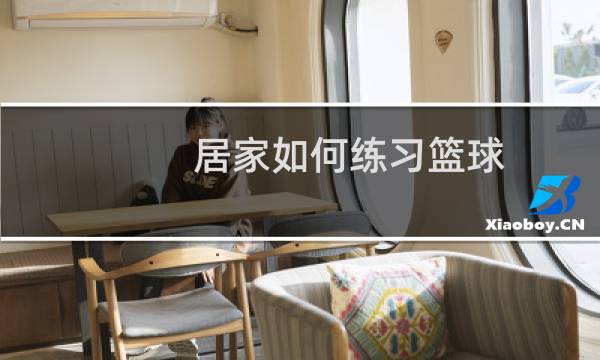 居家如何练习篮球图片