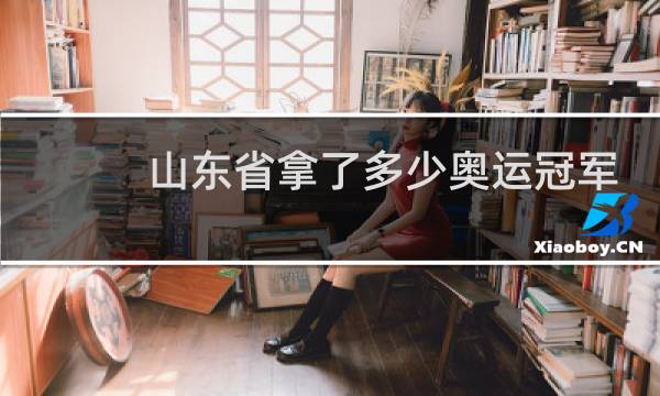 山东省拿了多少奥运冠军图片