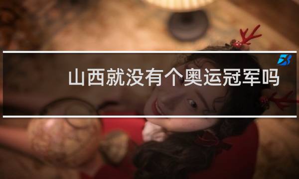 山西就没有个奥运冠军吗图片
