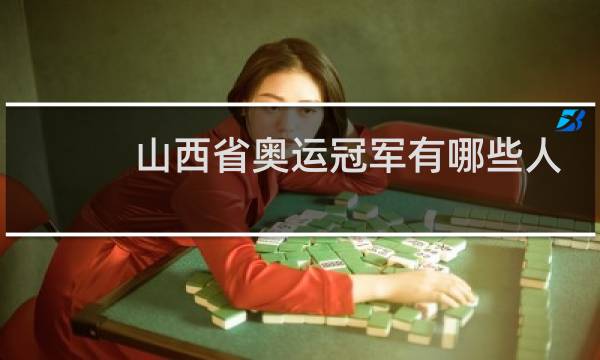 山西省奥运冠军有哪些人图片