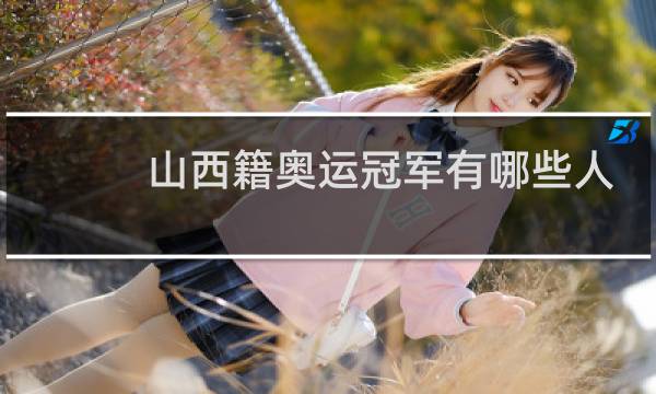 山西籍奥运冠军有哪些人图片
