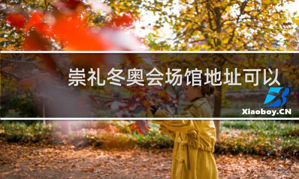 崇礼冬奥会场馆地址可以参观么图片