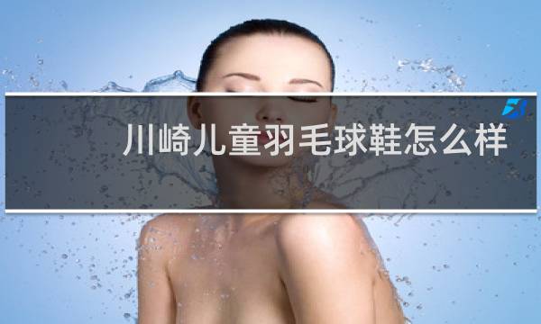 川崎儿童羽毛球鞋怎么样图片