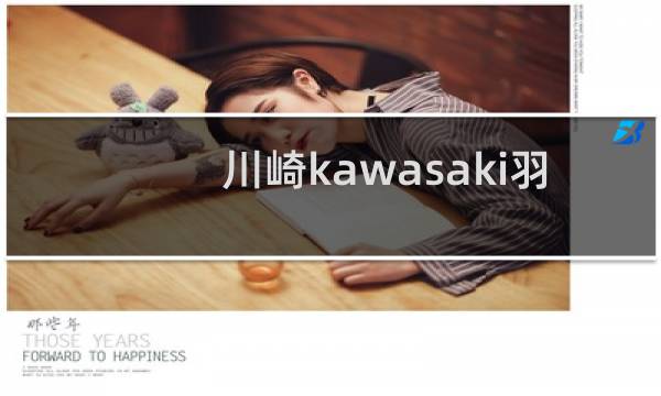 川崎kawasaki羽毛球怎么样图片