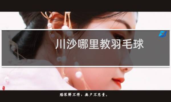 川沙哪里教羽毛球图片