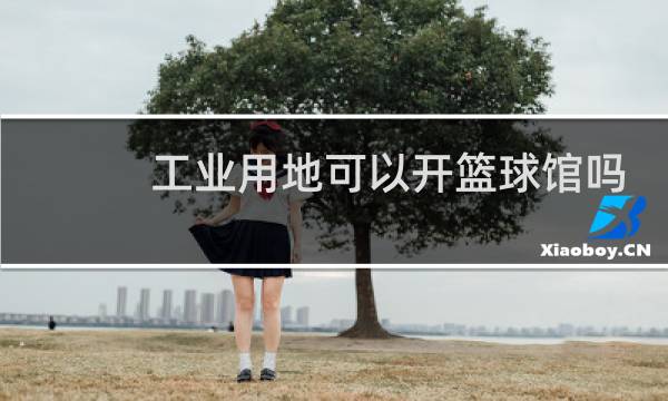 工业用地可以开篮球馆吗图片