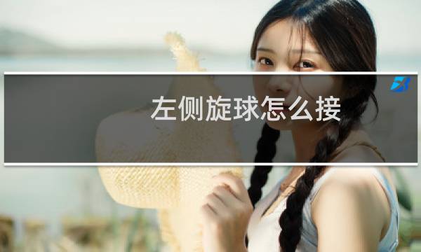 左侧旋球怎么接图片