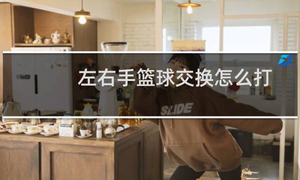 左右手篮球交换怎么打图片