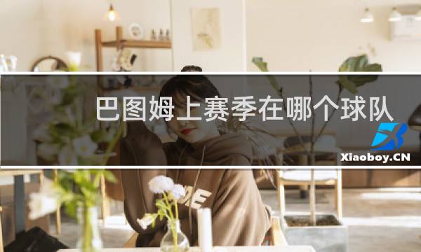巴图姆上赛季在哪个球队图片