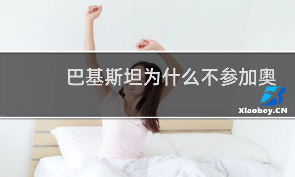 巴基斯坦为什么不参加奥运图片