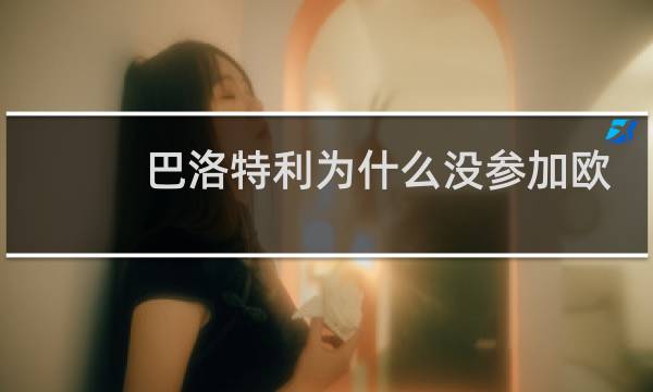 巴洛特利为什么没参加欧洲杯图片