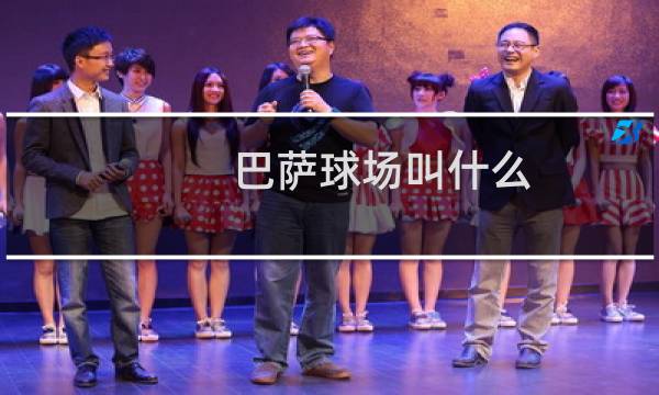 巴萨球场叫什么图片