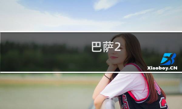 巴萨2-8拜仁在哪个球场图片