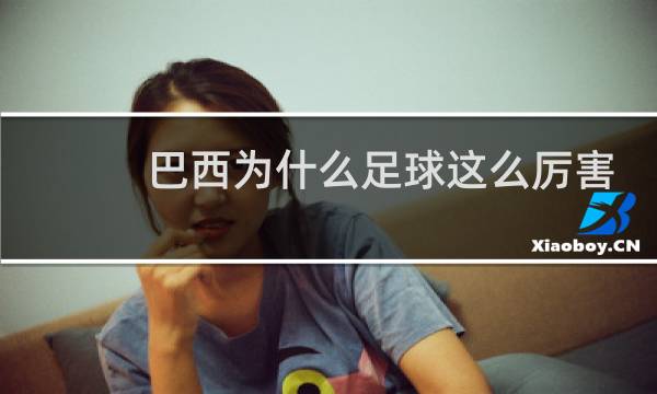 巴西为什么足球这么厉害图片
