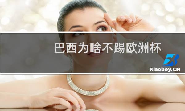 巴西为啥不踢欧洲杯图片