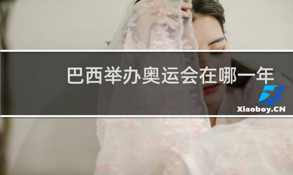 巴西举办奥运会在哪一年图片