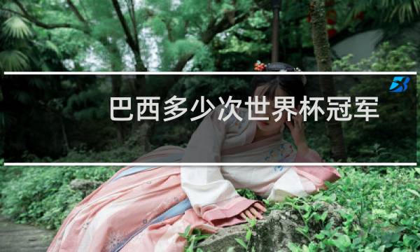 巴西多少次世界杯冠军图片