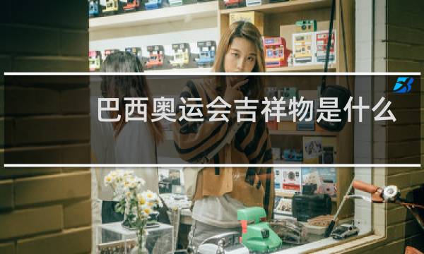 巴西奥运会吉祥物是什么动物图片