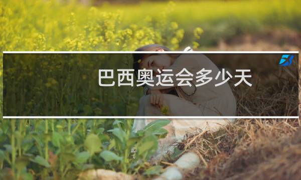 巴西奥运会多少天图片
