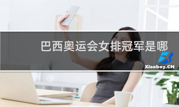 巴西奥运会女排冠军是哪个队图片