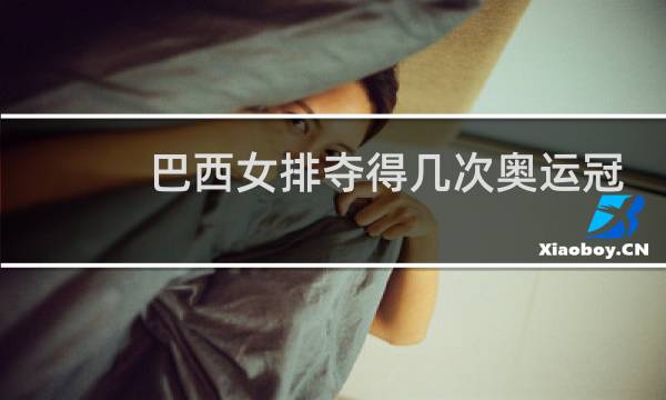巴西女排夺得几次奥运冠军图片