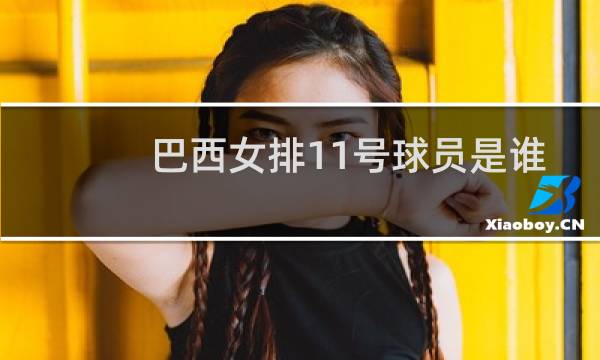 巴西女排11号球员是谁图片