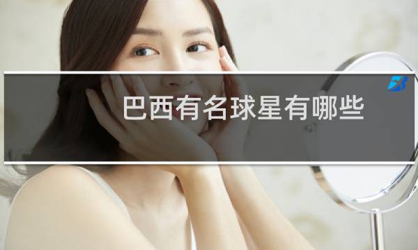巴西有名球星有哪些图片
