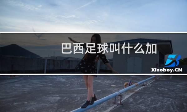 巴西足球叫什么加图片