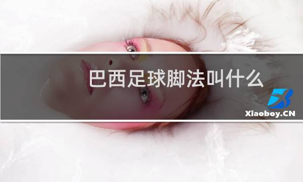 巴西足球脚法叫什么图片