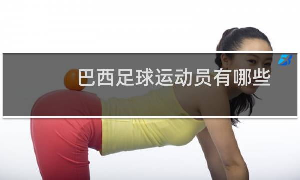 巴西足球运动员有哪些图片