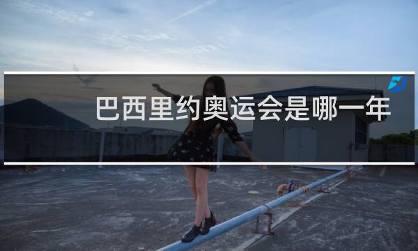 巴西里约奥运会是哪一年图片