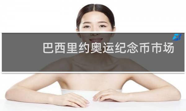巴西里约奥运纪念币市场价多少钱图片
