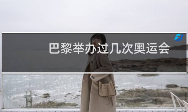 巴黎举办过几次奥运会图片