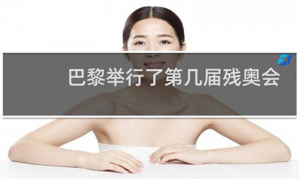 巴黎举行了第几届残奥会图片