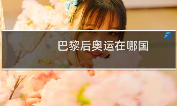 巴黎后奥运在哪国图片