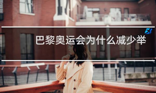 巴黎奥运会为什么减少举重图片