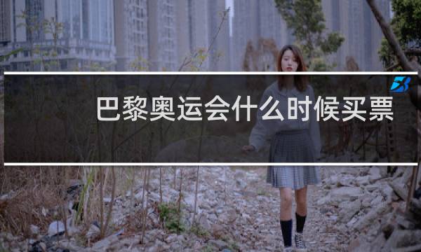 巴黎奥运会什么时候买票图片