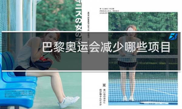 巴黎奥运会减少哪些项目图片