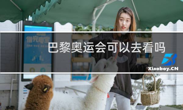 巴黎奥运会可以去看吗图片