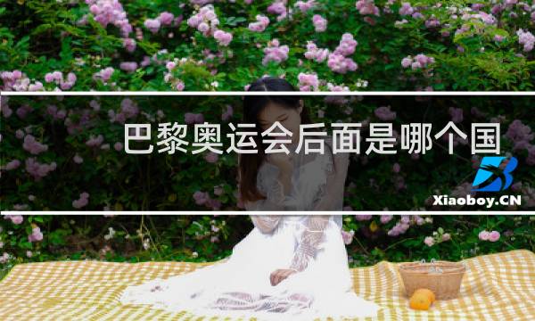 巴黎奥运会后面是哪个国家图片