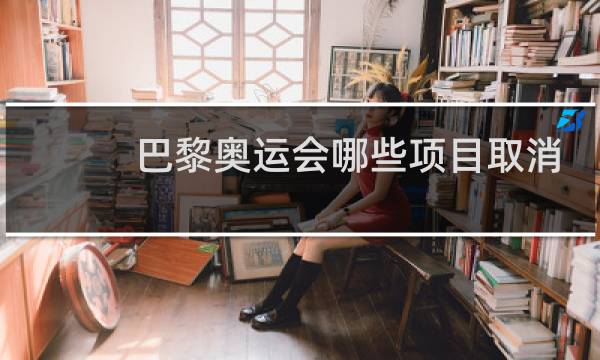 巴黎奥运会哪些项目取消图片