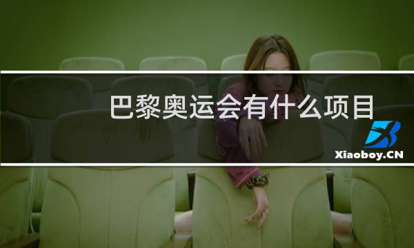 巴黎奥运会有什么项目图片
