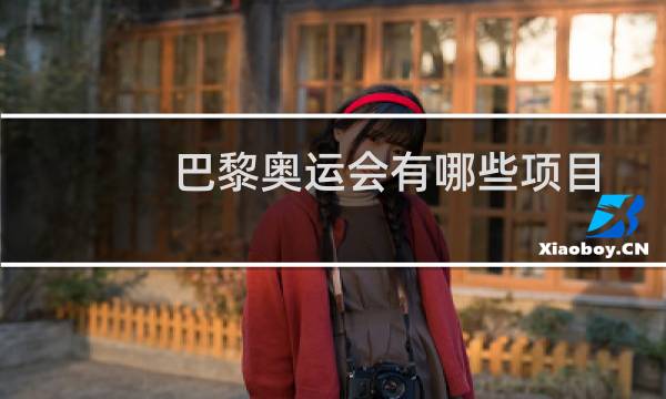 巴黎奥运会有哪些项目图片