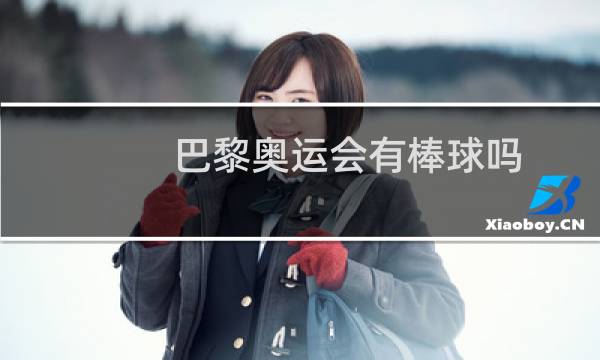 巴黎奥运会有棒球吗图片
