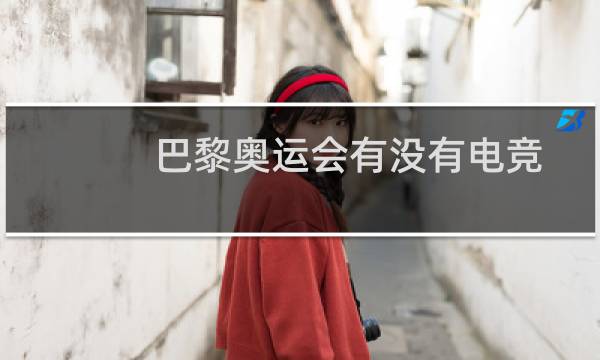巴黎奥运会有没有电竞图片