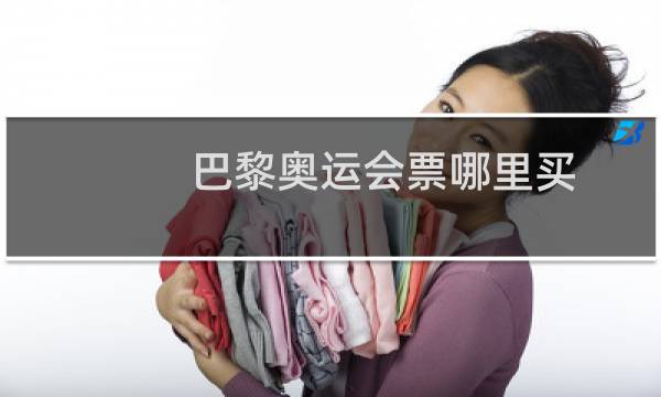 巴黎奥运会票哪里买图片