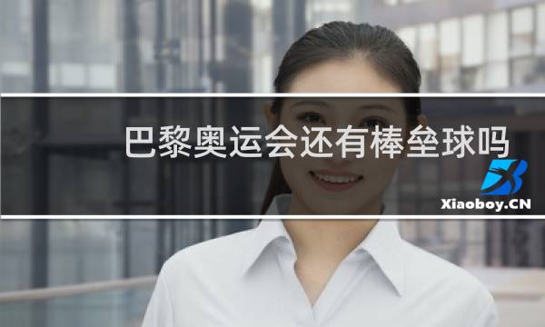 巴黎奥运会还有棒垒球吗图片