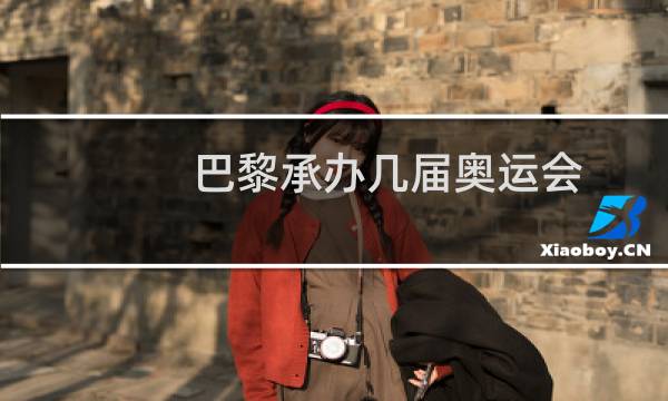 巴黎承办几届奥运会图片