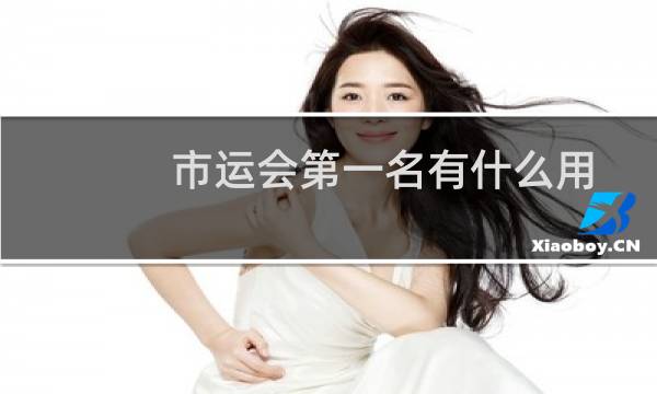 市运会第一名有什么用图片