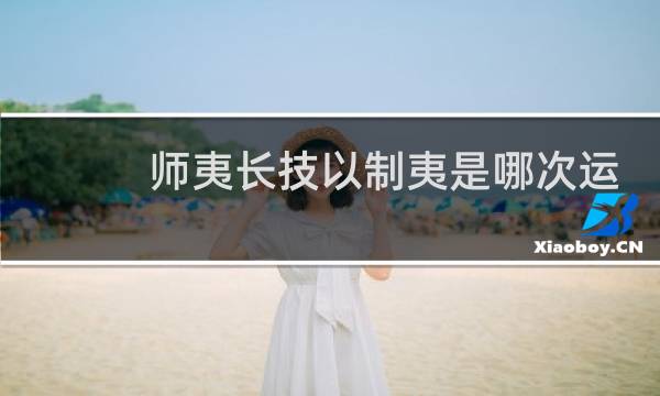 师夷长技以制夷是哪次运动图片